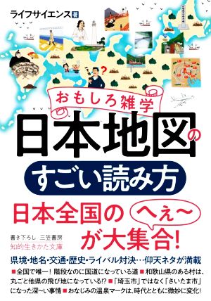 おもしろ雑学 日本地図のすごい読み方 知的生きかた文庫