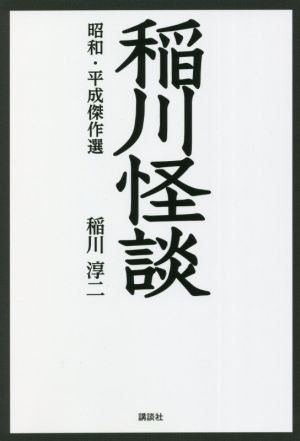 稲川怪談 昭和・平成傑作選