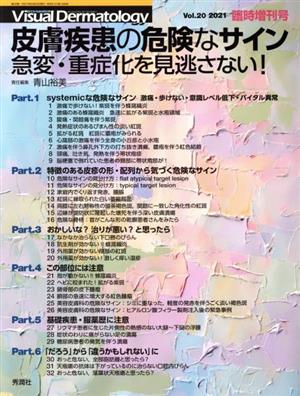 皮膚疾患の危険なサイン 急変・重症化を見逃さない Visual Dermatology臨時増刊号