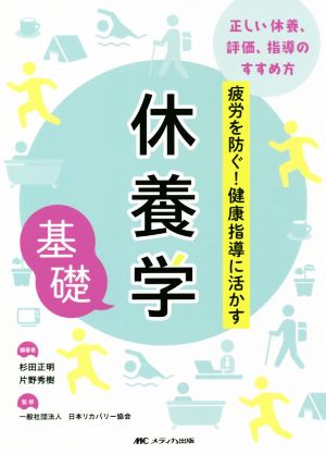 休養学 基礎 疲労を防ぐ！健康指導に活かす