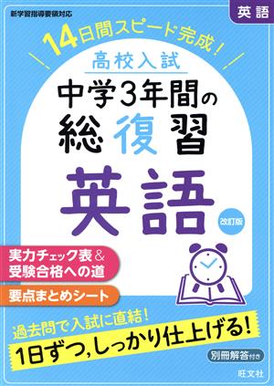 高校入試 中学3年間の総復習 英語 改訂版 14日間スピード完成！