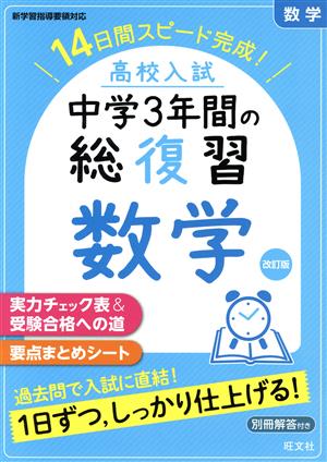 高校入試 中学3年間の総復習 数学 改訂版 14日間スピード完成！