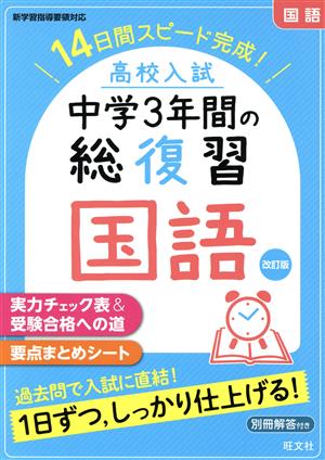 高校入試中学3年間の総復習 国語 改訂版 14日間スピード完成！