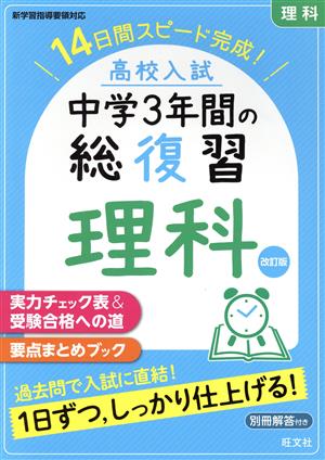 高校入試中学3年間の総復習 理科 改訂版 14日間スピード完成！