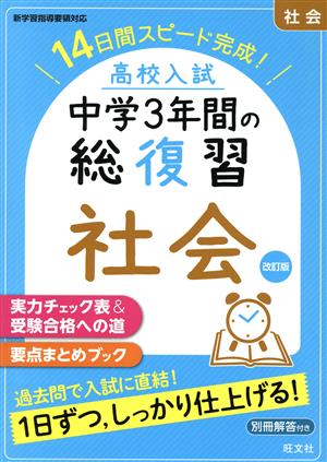中学3年間の復習　教材 中学3年間 5科復習ワーク: 10日間完成 (受験研究社) | 受験研究
