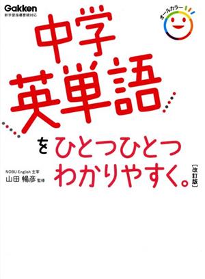 中学英単語をひとつひとつわかりやすく。 改訂版新学習指導要領対応