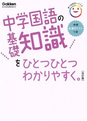 中学国語の基礎知識をひとつひとつわかりやすく。 改訂版 新学習指導要領対応