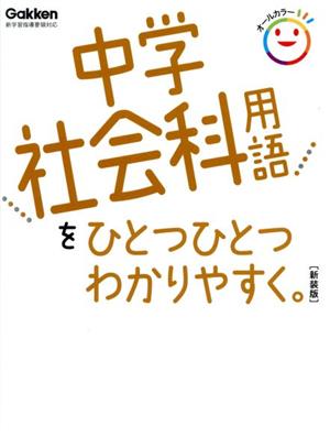 中学社会科用語をひとつひとつわかりやすく。 新装版 新学習指導要領対応