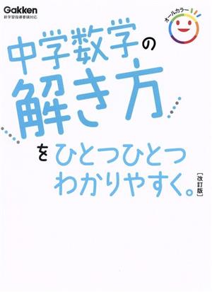 中学数学の解き方をひとつひとつわかりやすく。 改訂版 新学習指導要領対応