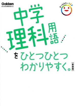 中学理科用語をひとつひとつわかりやすく。 新装版 新学習指導要領対応