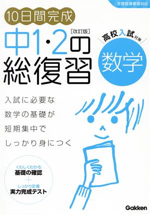 10日間完成 中1・2の総復習 数学 改訂版 高校入試対策 学習指導要領対応