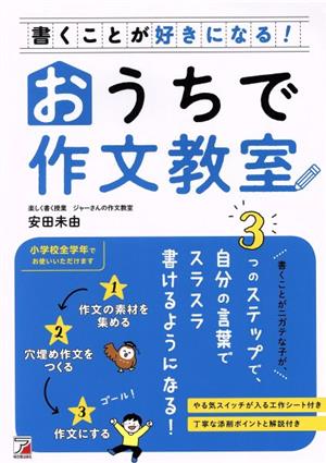 書くことが好きになる！おうちで作文教室