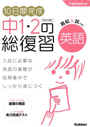 10日間完成 中1・2の総復習 英語 改訂版 高校入試対策 学習指導要領対応