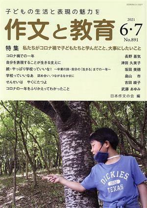 作文と教育(2021 6・7 No.891) 特集 私たちがコロナ禍で子どもたちと学んだこと、大事にしたいこと