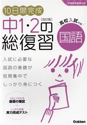 10日間完成 中1・2の総復習 国語 改訂版 高校入試対策 学習指導要領対応