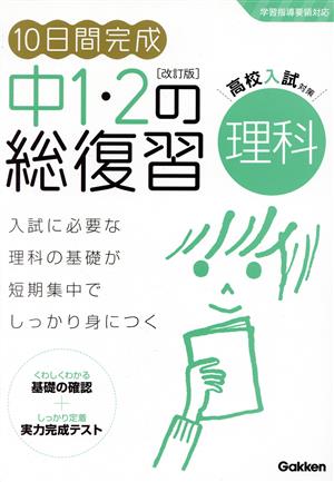 10日間完成 中1・2の総復習 理科 改訂版 高校入試対策 学習指導要領対応