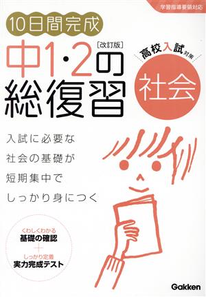 10日間完成 中1・2の総復習 社会 改訂版 高校入試対策 学習指導要領対応