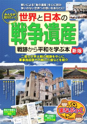 みんなが知りたい！世界と日本の「戦争遺産」戦跡から平和を学ぶ本 新版 まなぶっく