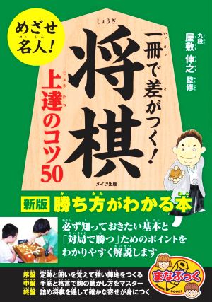 一冊で差がつく！将棋上達のコツ50 新版 勝ち方がわかる本 まなぶっく