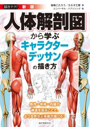人体解剖図から学ぶキャラクターデッサンの描き方 新版 筋肉・骨格・内臓の構造を知ることで、より自然な人体画が描ける！ 描きテク！