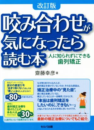 咬み合わせが気になったら読む本 改訂版人に知られずにできる歯列矯正