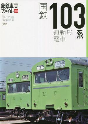 国鉄103系通勤形電車 旅鉄車両ファイル001