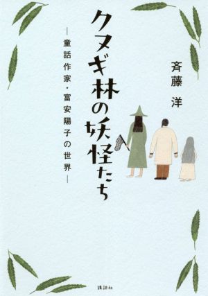 クヌギ林の妖怪たち 童話作家・富安陽子の世界