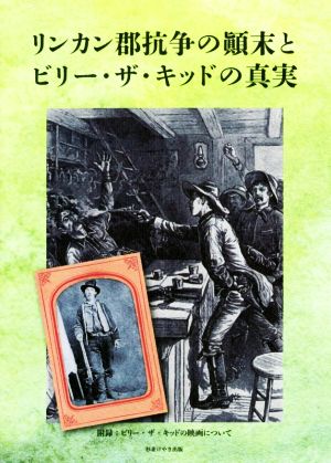 リンカン郡抗争の顛末とビリー・ザ・キッドの真実