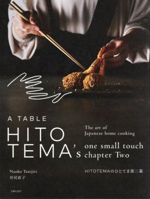 HITOTEMAのひとてま第二幕 The art of Japanese home cooking