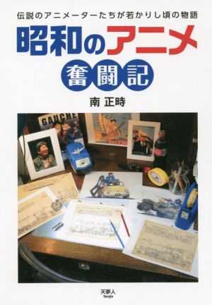 昭和のアニメ奮闘記 伝説のアニメーターたちが若かりし頃の物語