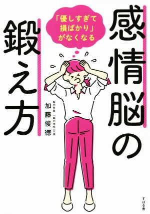 感情脳の鍛え方「優しすぎて損ばかり」がなくなる