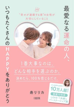 最愛なる運命の人、いつもたくさんのHAPPYをありがとう “幸せが連鎖する家