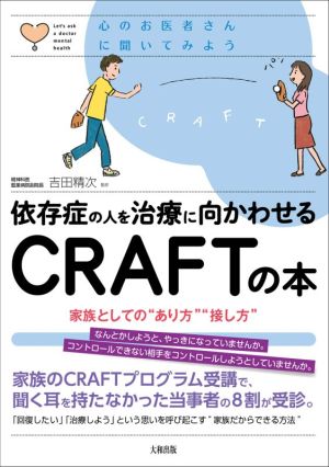 依存症の人を治療に向かわせるCRAFTの本 家族としての“あり方