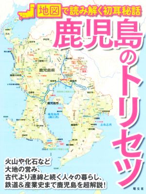 鹿児島のトリセツ 地図で読み解く初耳秘話