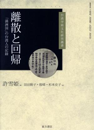 離散と回帰 「満洲国」の台湾人の記録