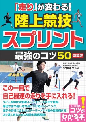 「走り」が変わる！陸上競技スプリント最強のコツ50 新装版 コツがわかる本