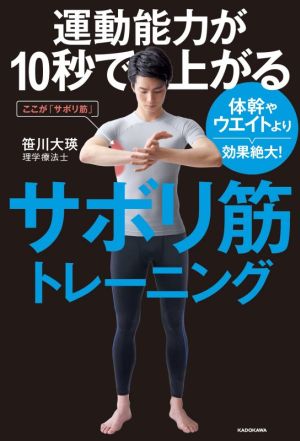 運動能力が10秒で上がるサボリ筋トレーニング 体幹やウエイトより効果絶大！