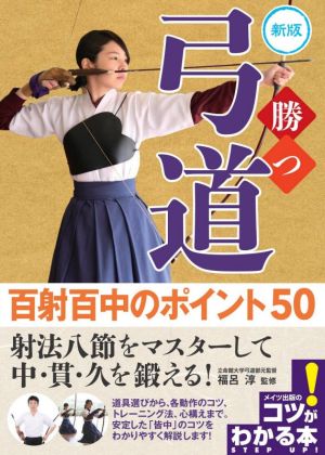 勝つ弓道 百射百中のポイント50 新版 コツがわかる本