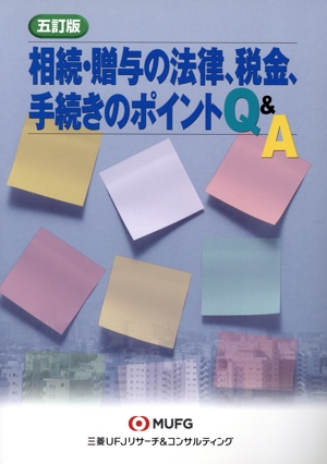 相続・贈与の法律、税金、手続きのポイントQ&A 五訂版