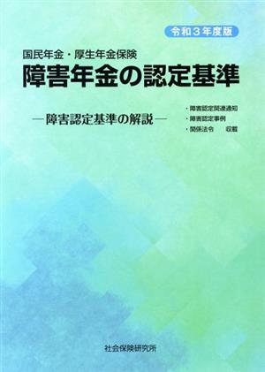 障害年金の認定基準(2021年度版) 国民年金・厚生年金保険 障害認定基準の解説