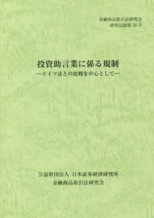 投資助言業に係る規制 ドイツ法との比較を中心として 金融商品取引法研究会研究記録第76号