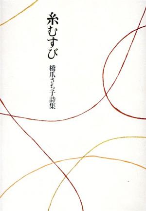 糸むすび 橋爪さち子詩集