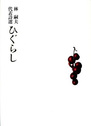 ひぐらし 林嗣夫代表詩選