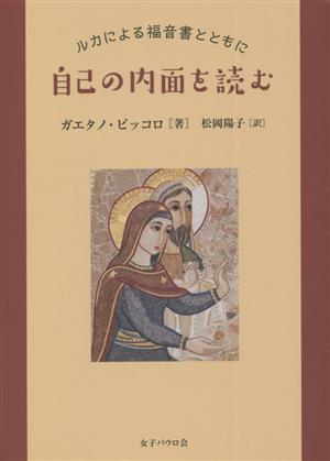 自己の内面を読む ルカによる福音書とともに