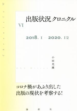 出版状況クロニクル(Ⅵ) 2018.1-2020.12