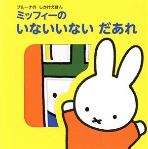 ミッフィーのいないいないだあれブルーナのしかけえほん