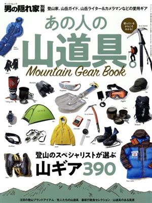 あの人の山道具。 Mountain Gear Book サンエイムック 男の隠れ家別冊