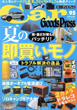 Car Goods Press(Vol.95) TOKUMA CAR MOOK