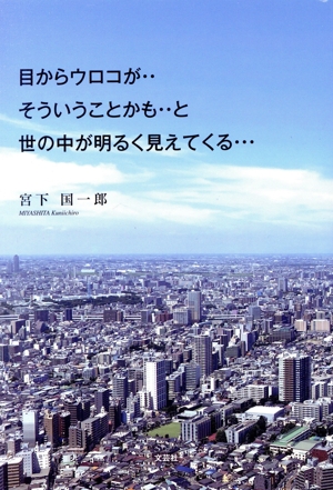 目からウロコが・・そういうことかも・・と世の中が明るく見えてくる・・・