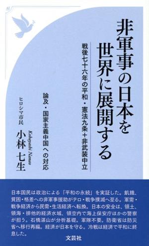 非軍事の日本を世界に展開する 戦後七十六年の平和・憲法九条+非武装中立 論及・国家主義中国への対応